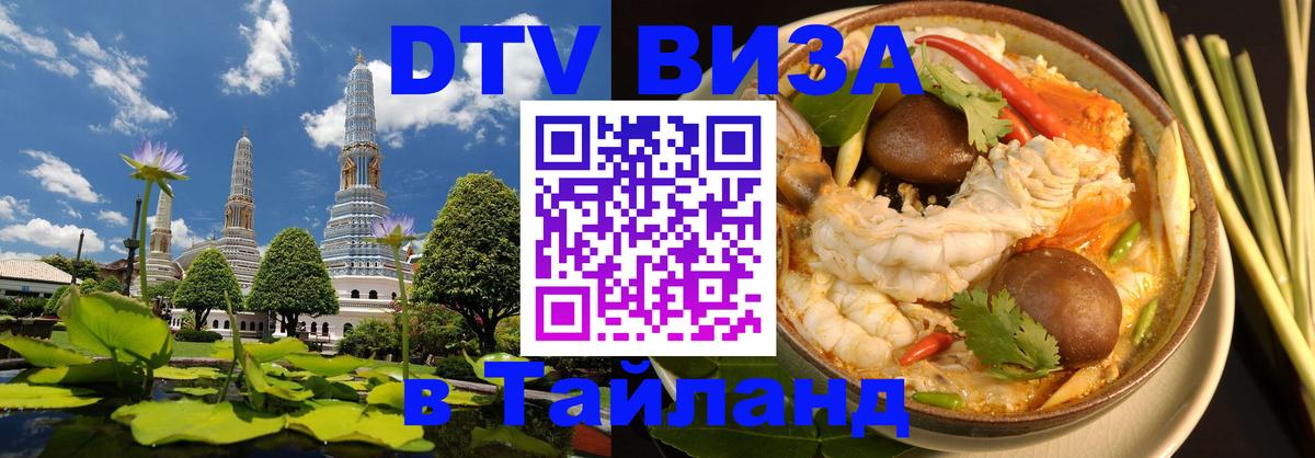 DTV Visa Thailand — прайс и условия, виза без дополнительных документов - 19.11.2025 