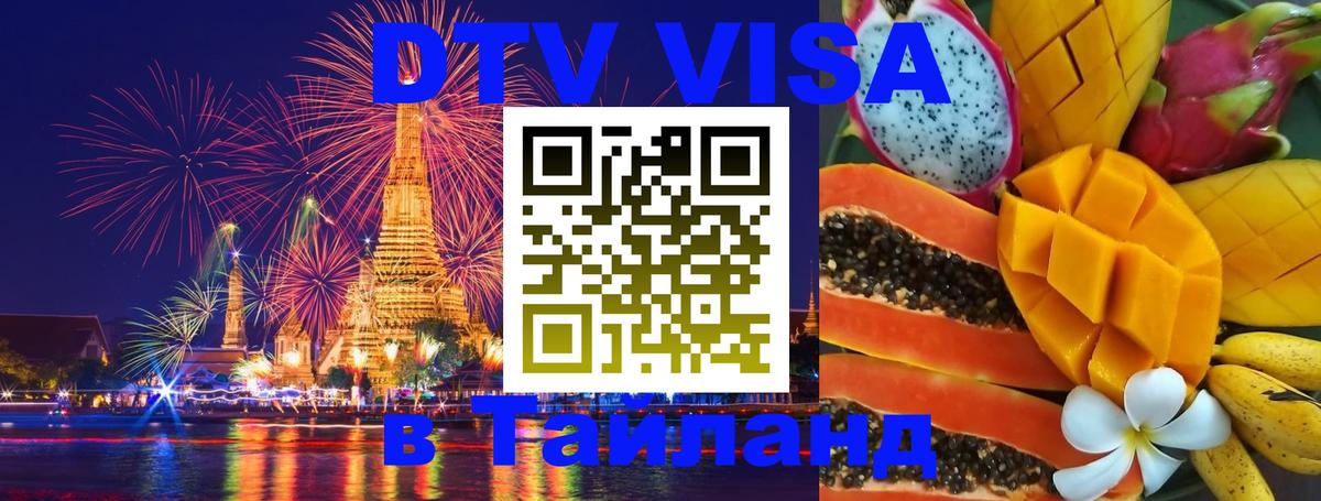 DTV Виза в Тайланд для россиян DTV Виза в Тайланд для россиян